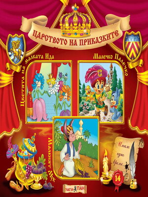 cover image of Царство на приказките
